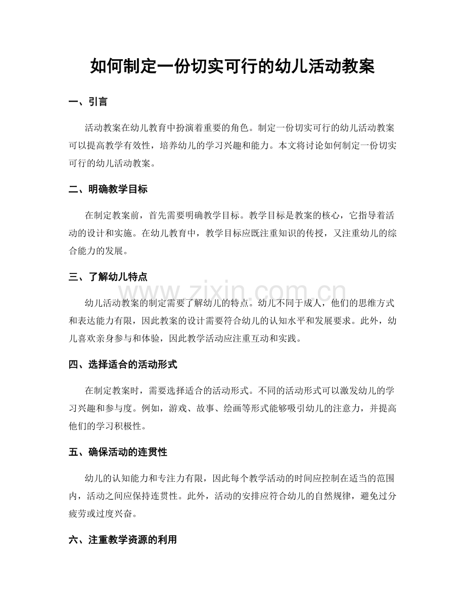 如何制定一份切实可行的幼儿活动教案.docx_第1页