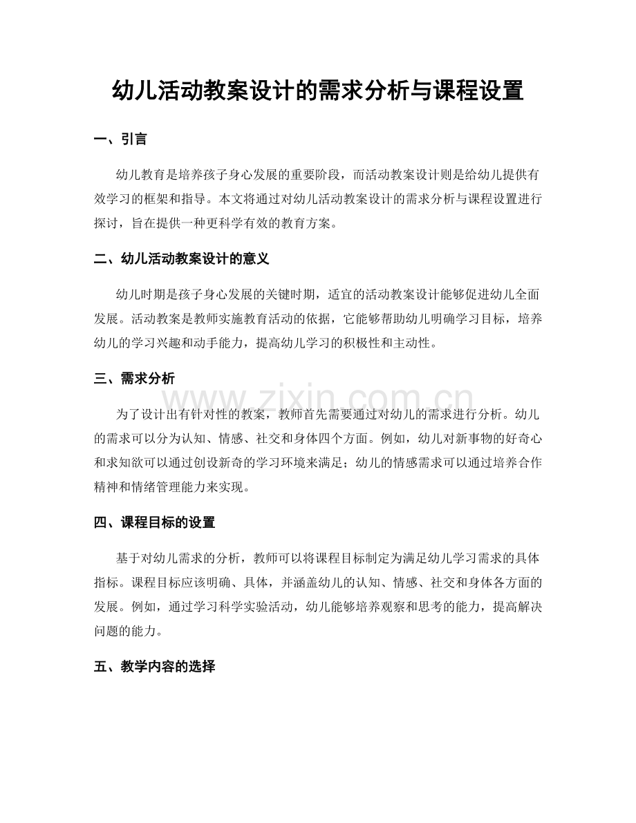 幼儿活动教案设计的需求分析与课程设置.docx_第1页