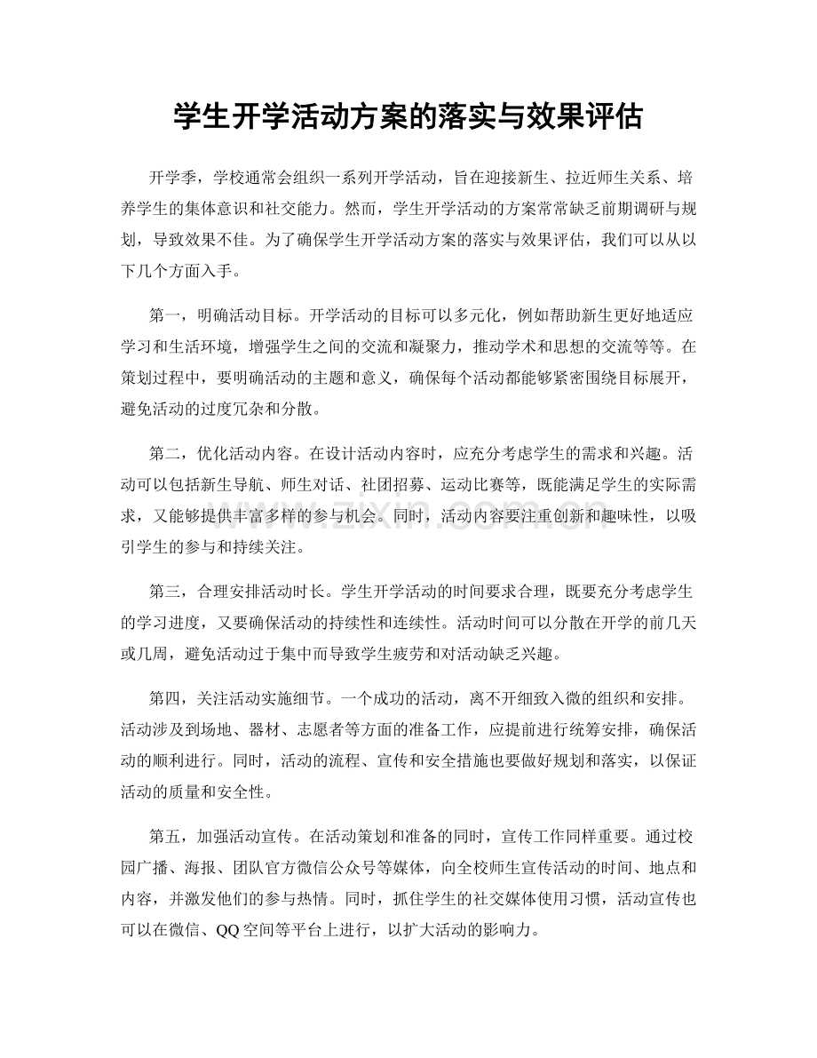 学生开学活动方案的落实与效果评估.docx_第1页