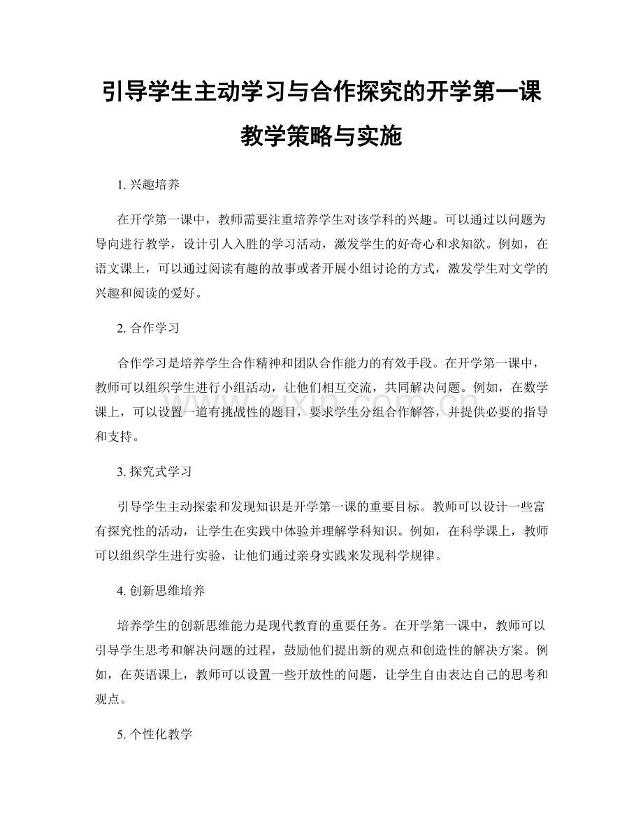 引导学生主动学习与合作探究的开学第一课教学策略与实施.docx_第1页