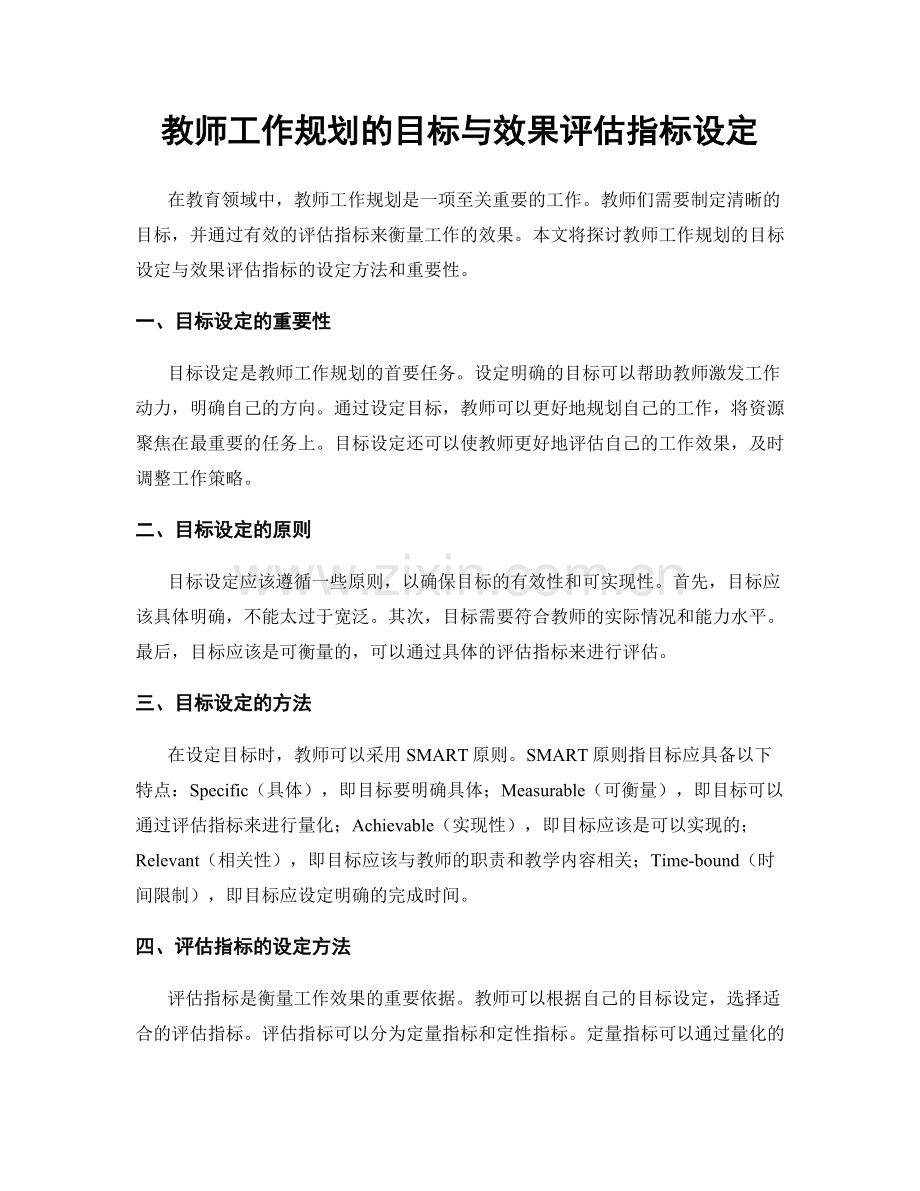 教师工作规划的目标与效果评估指标设定.docx_第1页