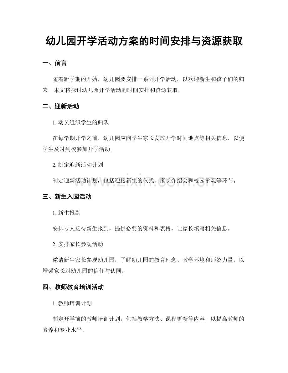 幼儿园开学活动方案的时间安排与资源获取.docx_第1页