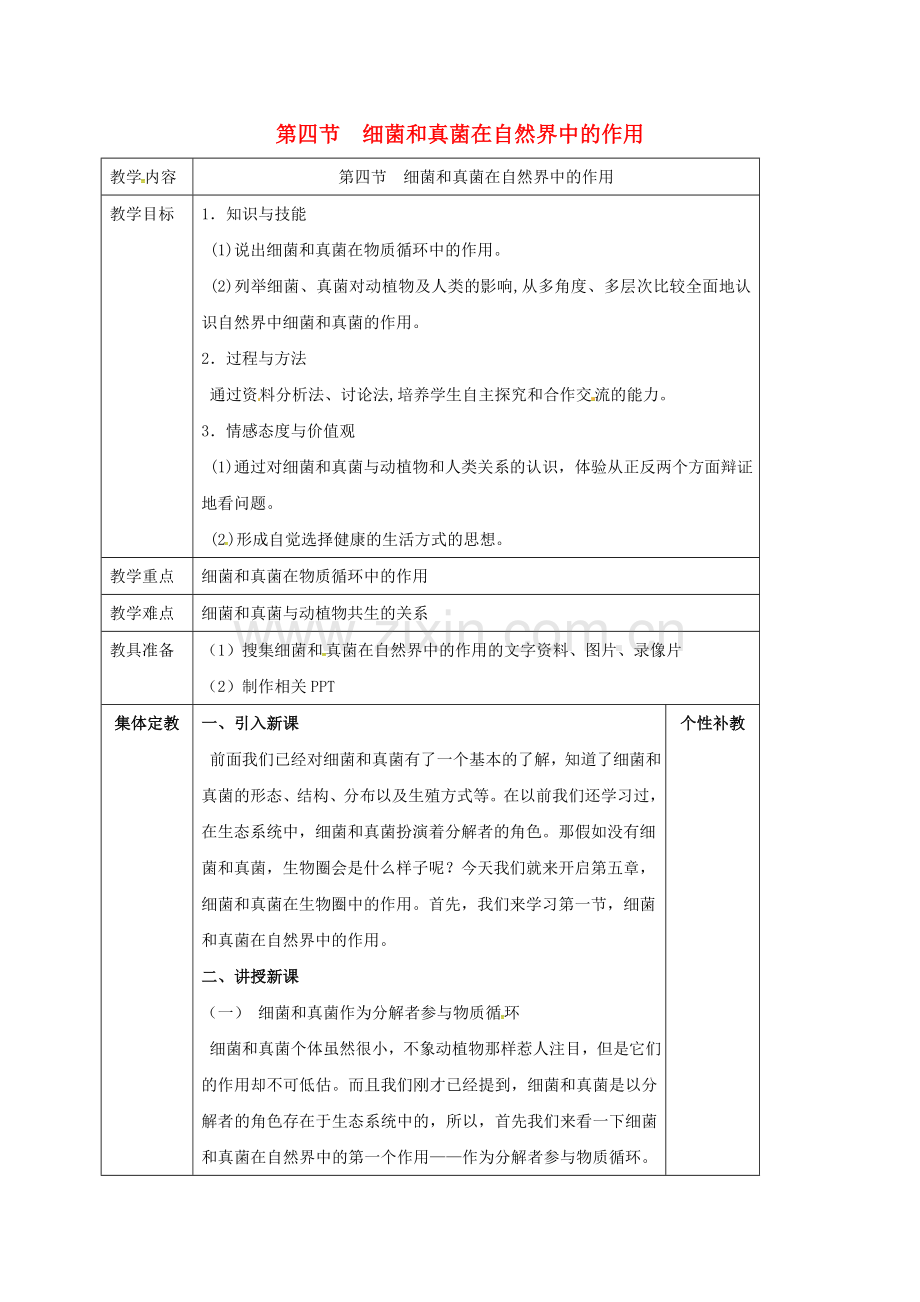 八年级生物上册----细菌和真菌在自然界的作用教案-新版新人教版.doc_第1页