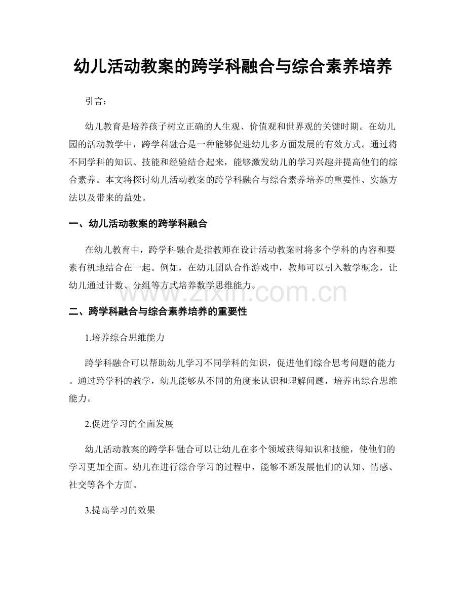 幼儿活动教案的跨学科融合与综合素养培养.docx_第1页