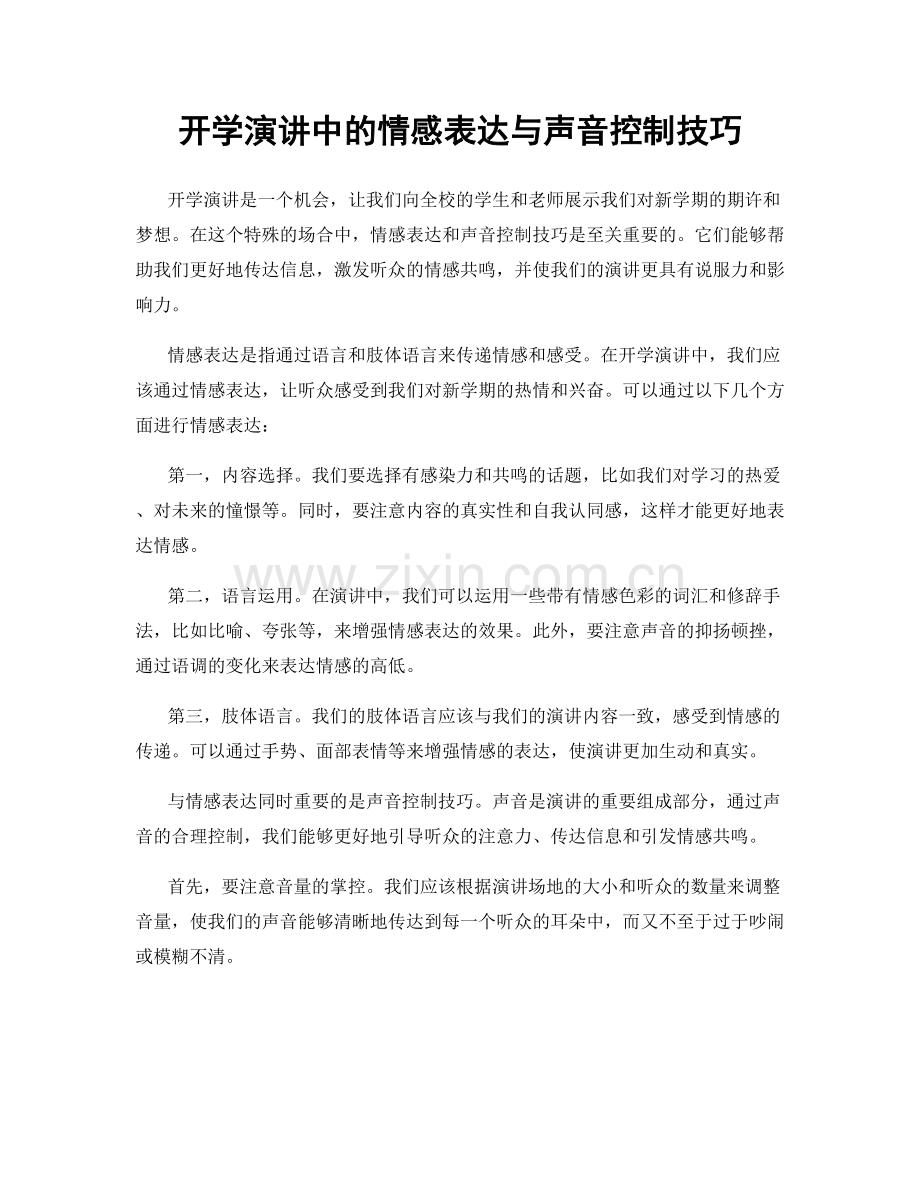 开学演讲中的情感表达与声音控制技巧.docx_第1页