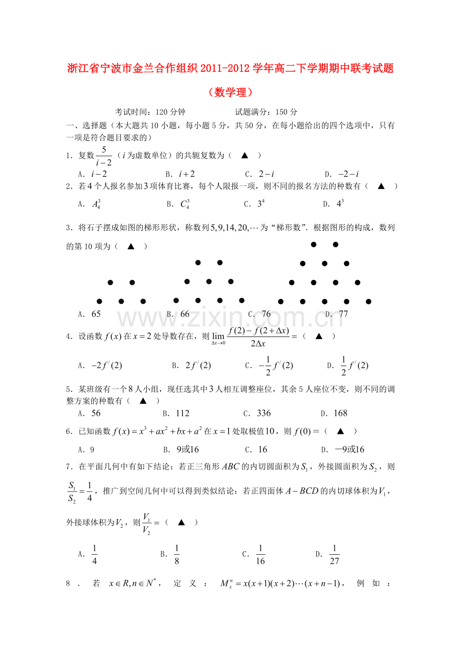 浙江省宁波市金兰合作组织2011高二数学下学期期中联考试题理.doc_第1页