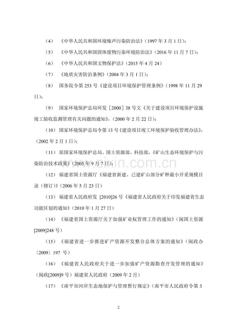 年开采20万吨高岭土和5.6万吨选矿项目环环境影响报告书.doc_第2页