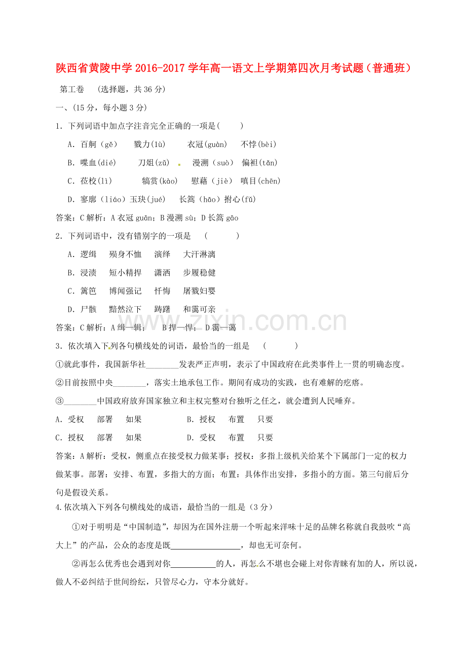 高一语文上学期第四次月考试题普通班.doc_第1页