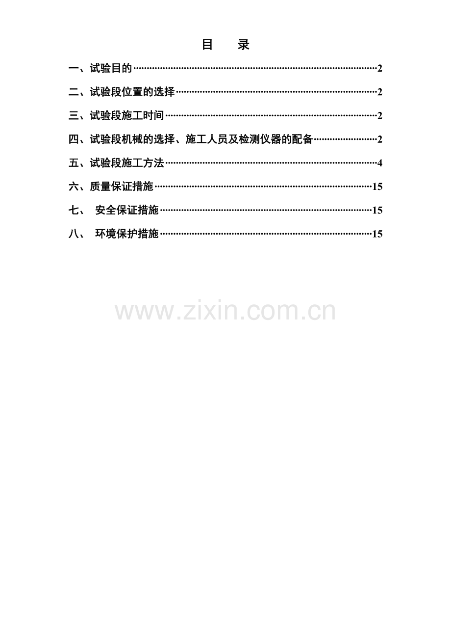 c路基改良土试验段施工方案.doc_第1页