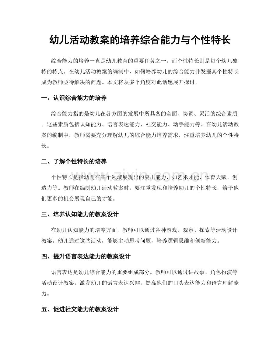 幼儿活动教案的培养综合能力与个性特长.docx_第1页