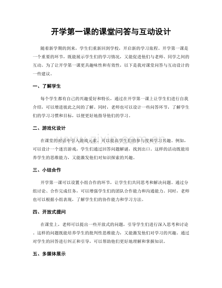 开学第一课的课堂问答与互动设计.docx_第1页