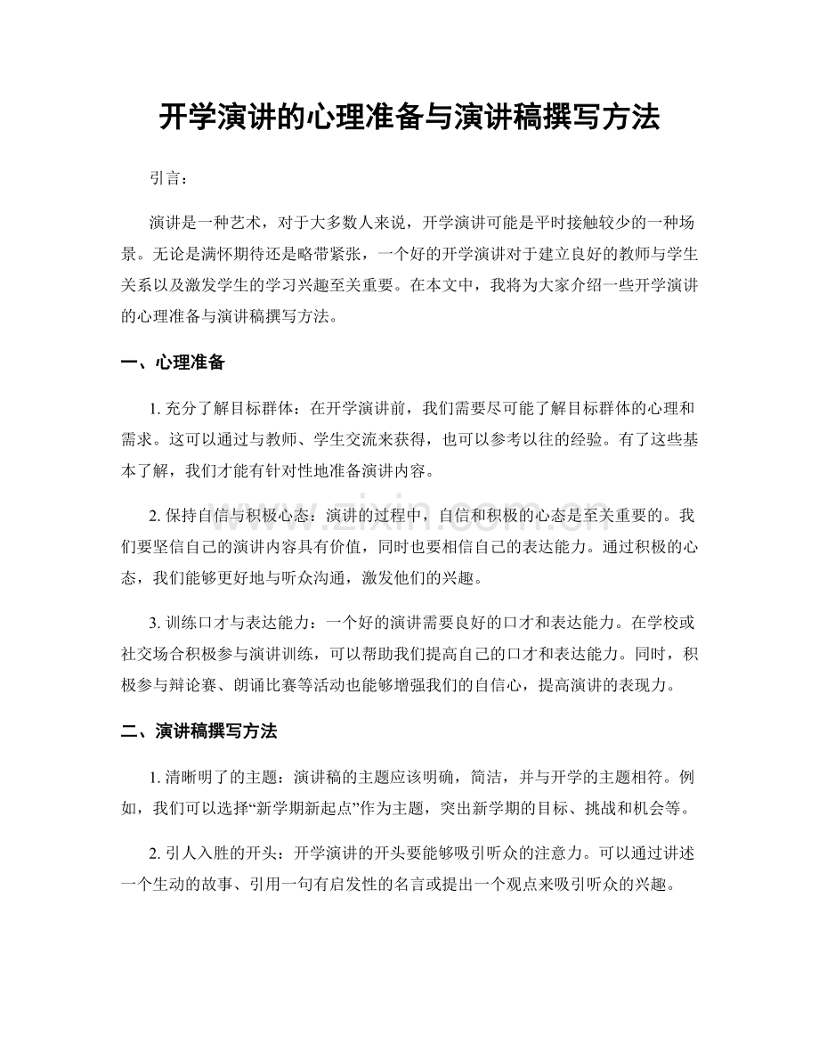 开学演讲的心理准备与演讲稿撰写方法.docx_第1页