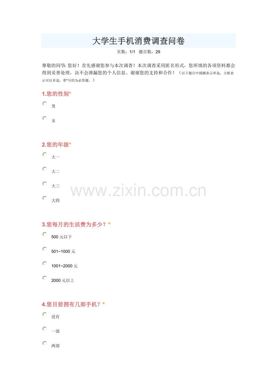 大学生手机消费调研问卷.doc_第1页