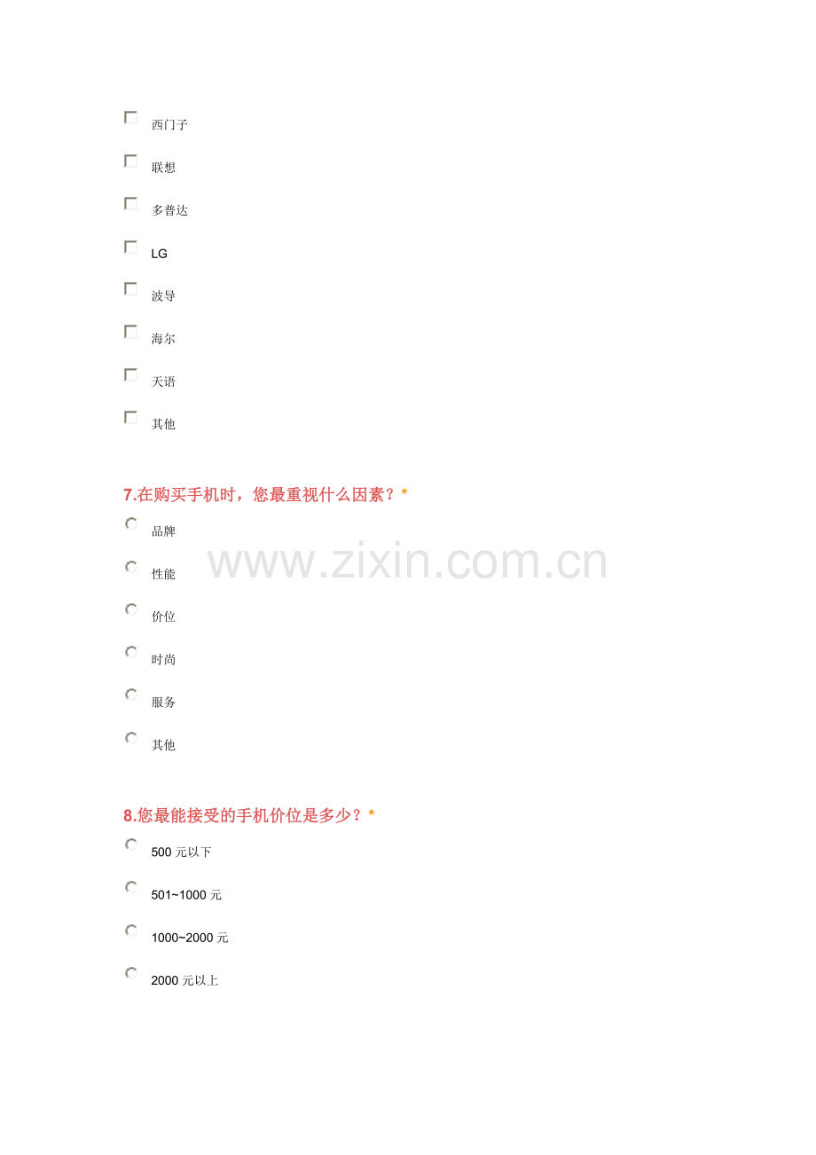 大学生手机消费调研问卷.doc_第3页