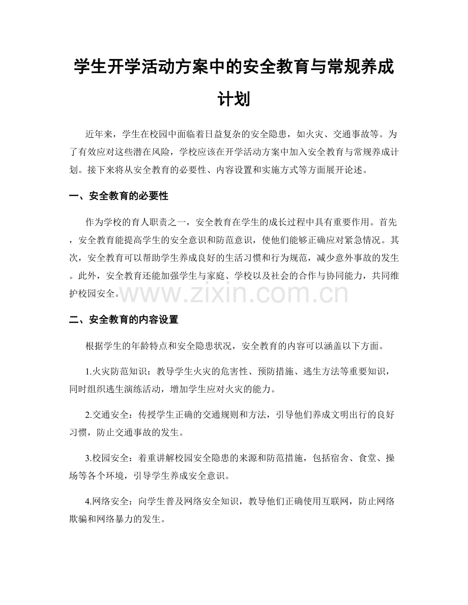 学生开学活动方案中的安全教育与常规养成计划.docx_第1页