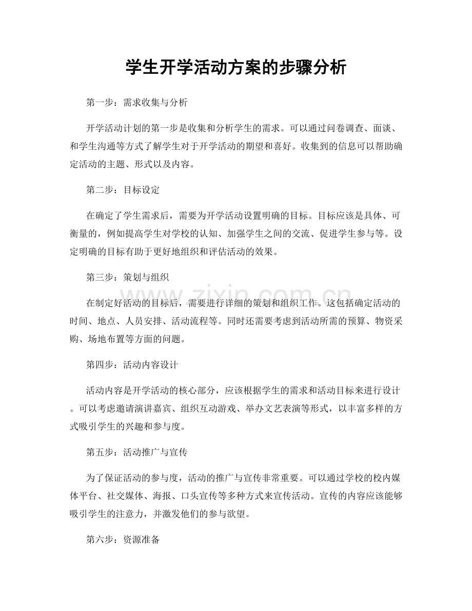 学生开学活动方案的步骤分析.docx_第1页