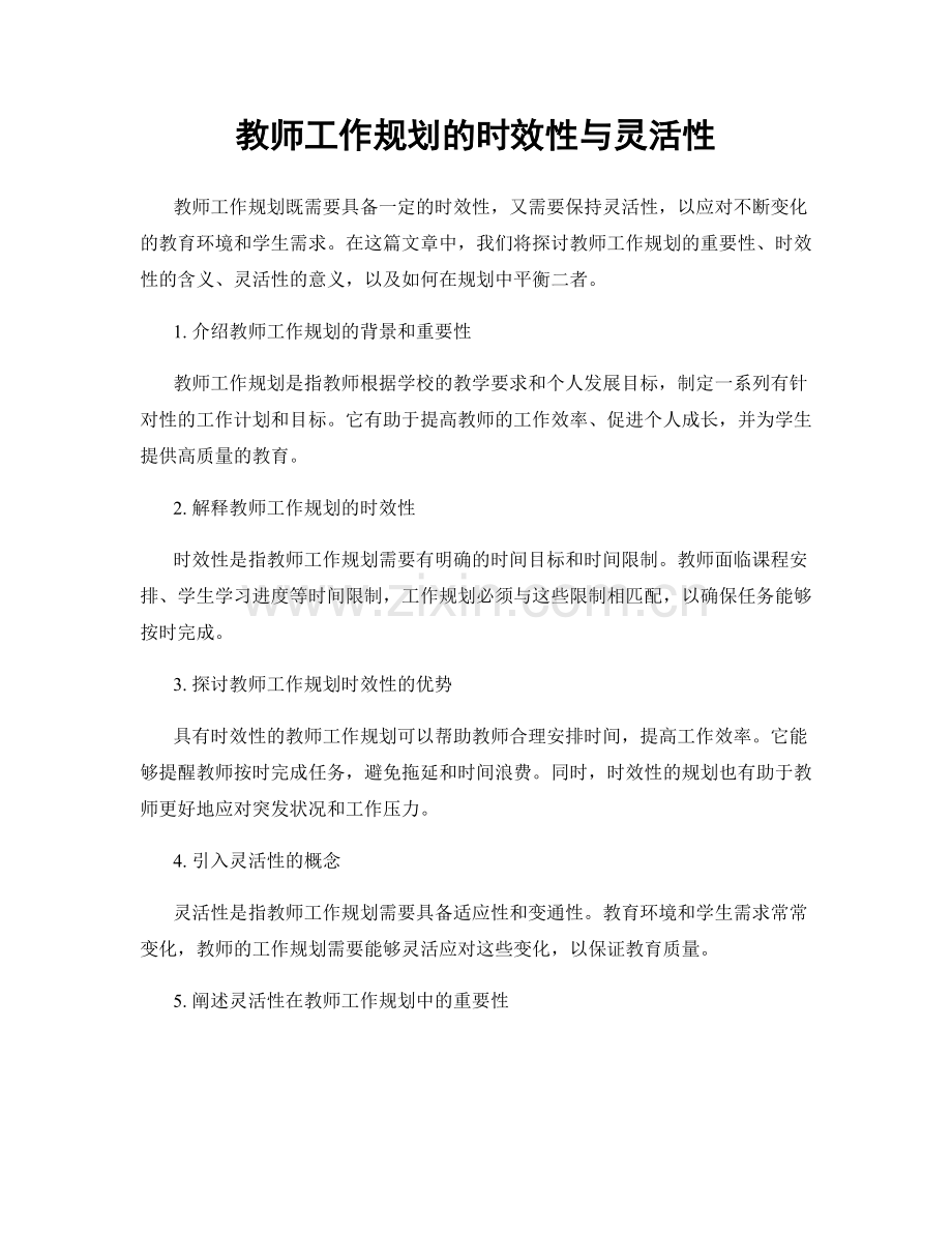 教师工作规划的时效性与灵活性.docx_第1页