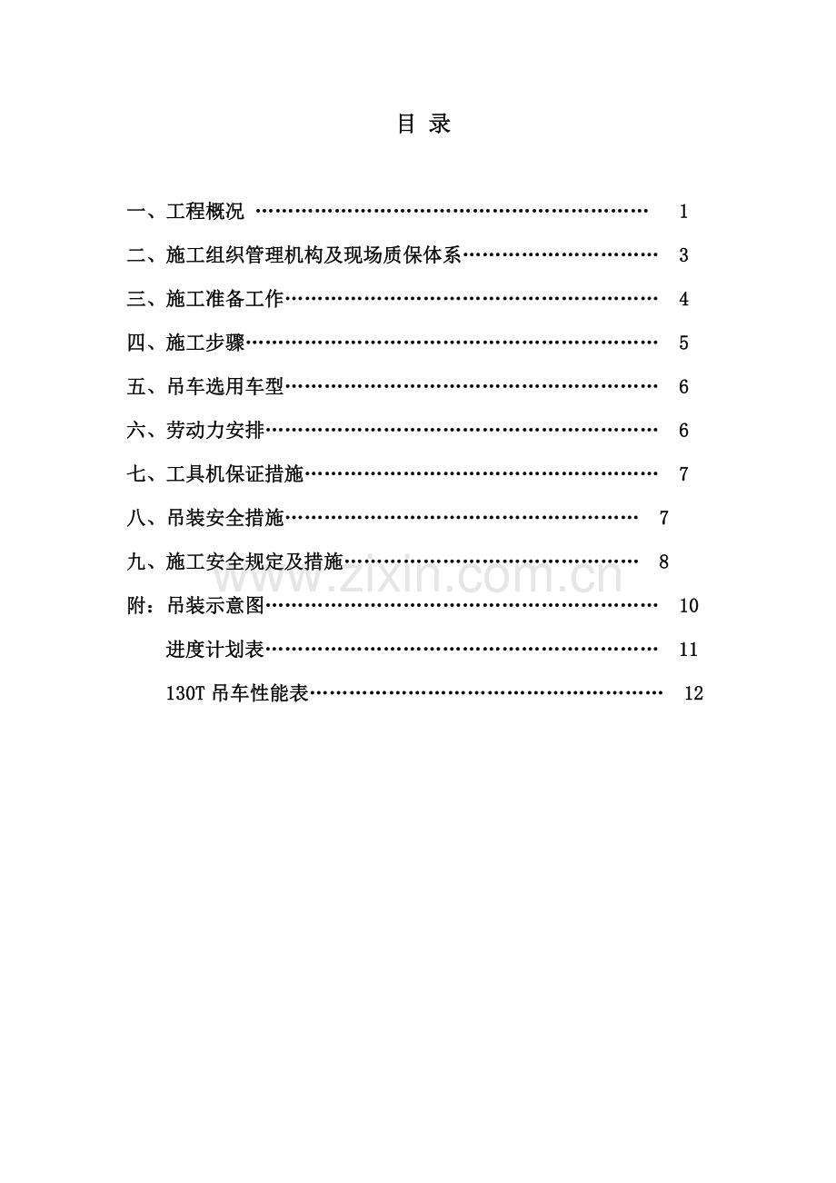 烧结布袋除尘器拆除施工吊装方案.doc_第2页