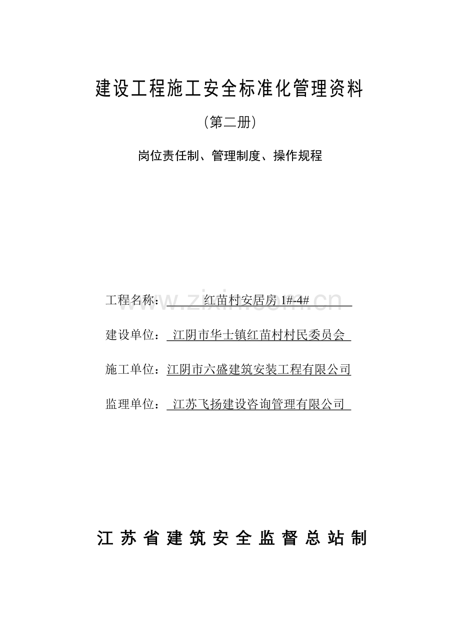 岗位责任制管理制度操作规程第二册内容基本齐全.doc_第1页