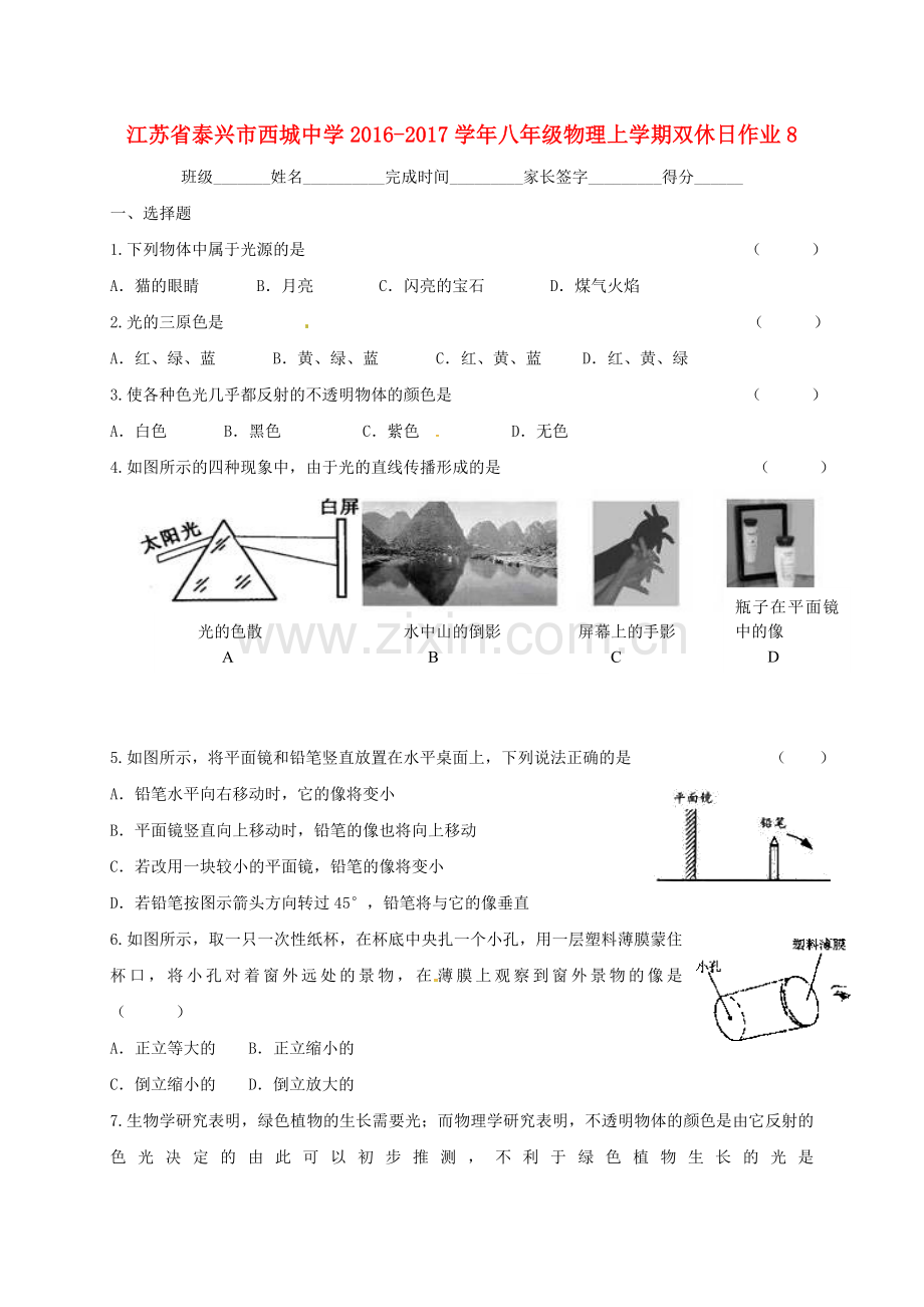 八年级物理上学期双休日作业8无答案-苏科版.doc_第1页