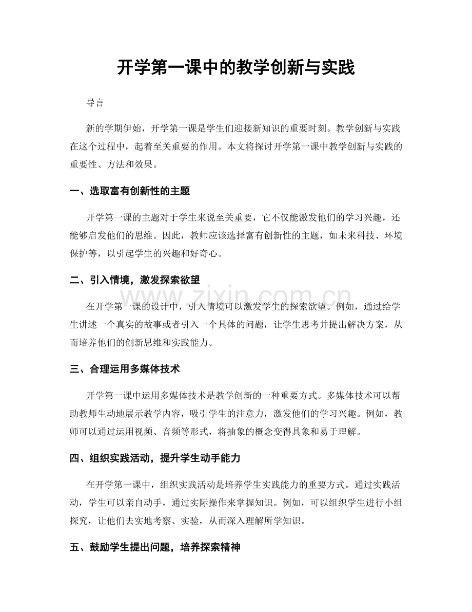 开学第一课中的教学创新与实践.docx_第1页