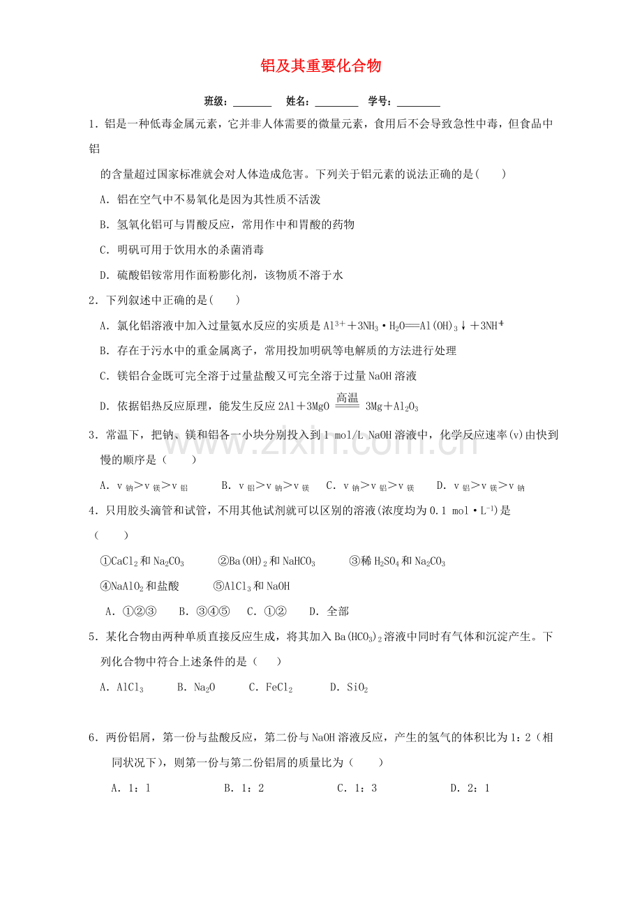 高三化学一轮复习-铝及其重要化合物定时练无答案.doc_第1页