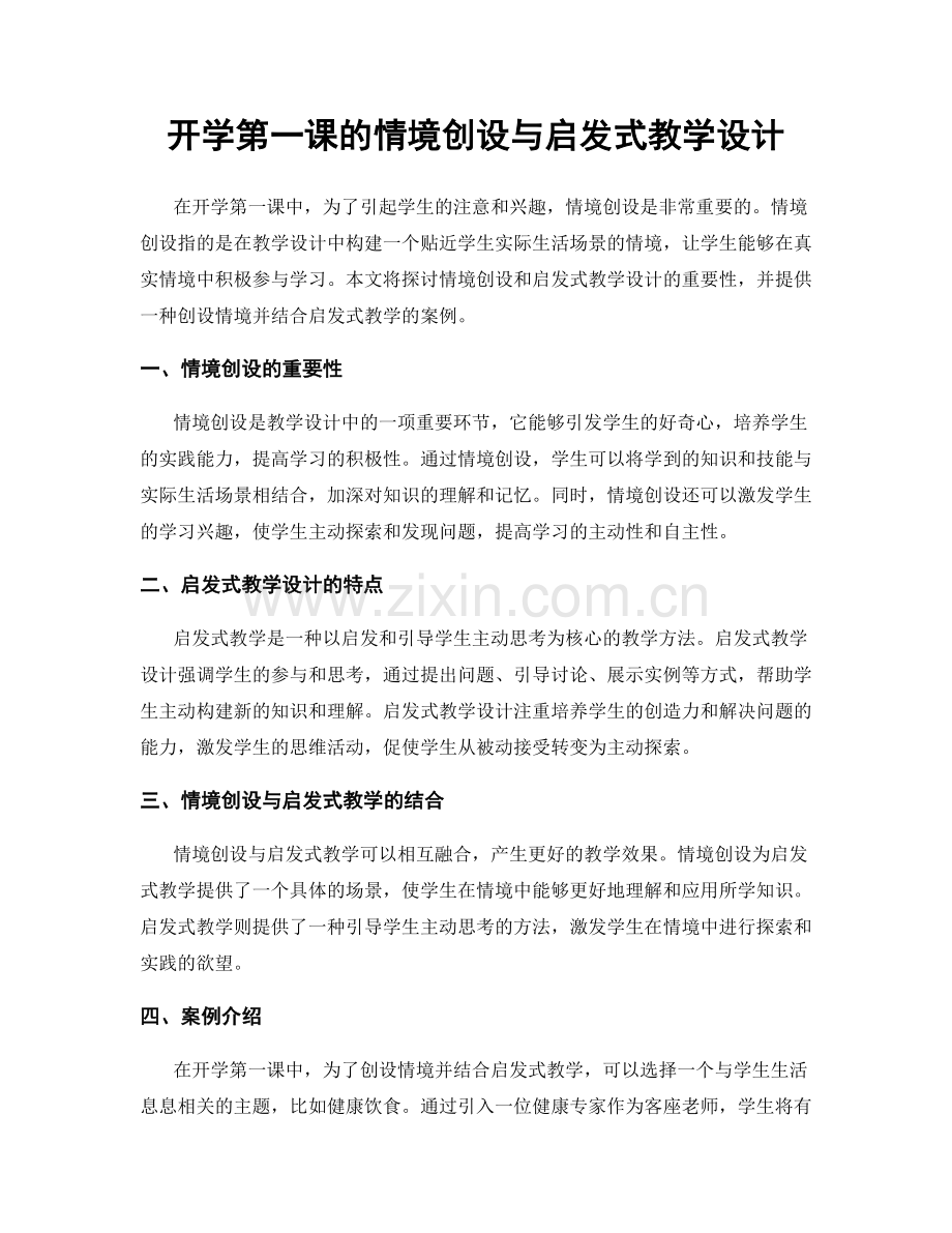 开学第一课的情境创设与启发式教学设计.docx_第1页