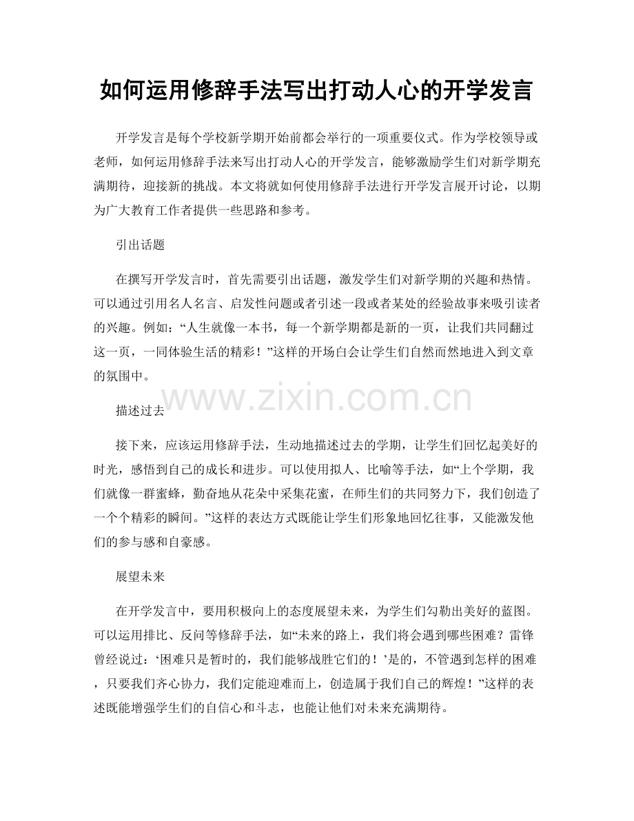 如何运用修辞手法写出打动人心的开学发言.docx_第1页