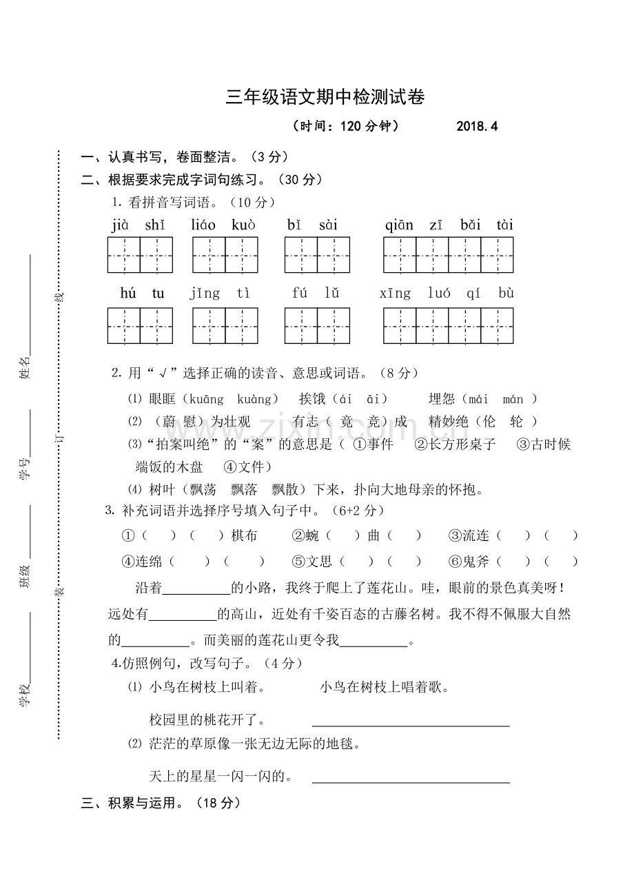 三年级语文期中试卷含答案.doc_第1页