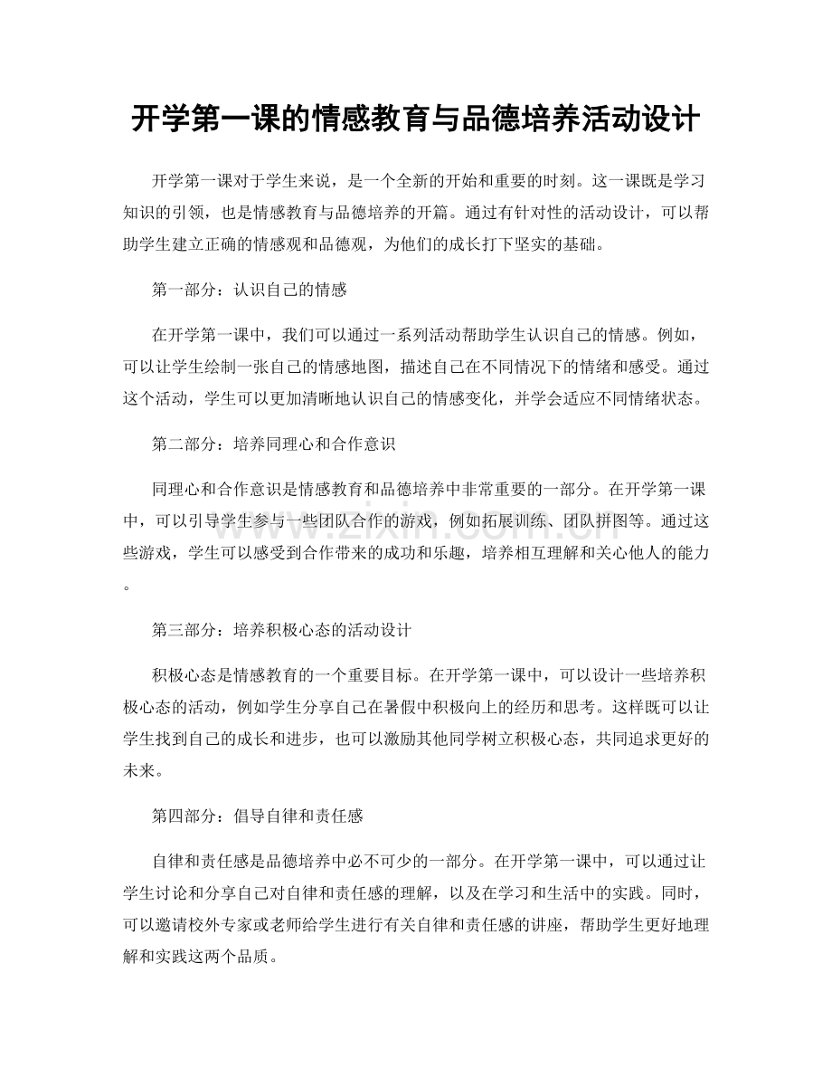 开学第一课的情感教育与品德培养活动设计.docx_第1页