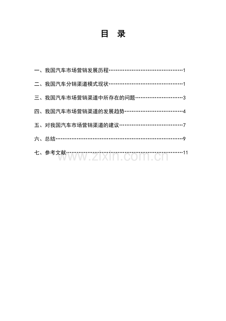 浅析我国汽车市场营销渠道市场营销毕业设计.doc_第1页