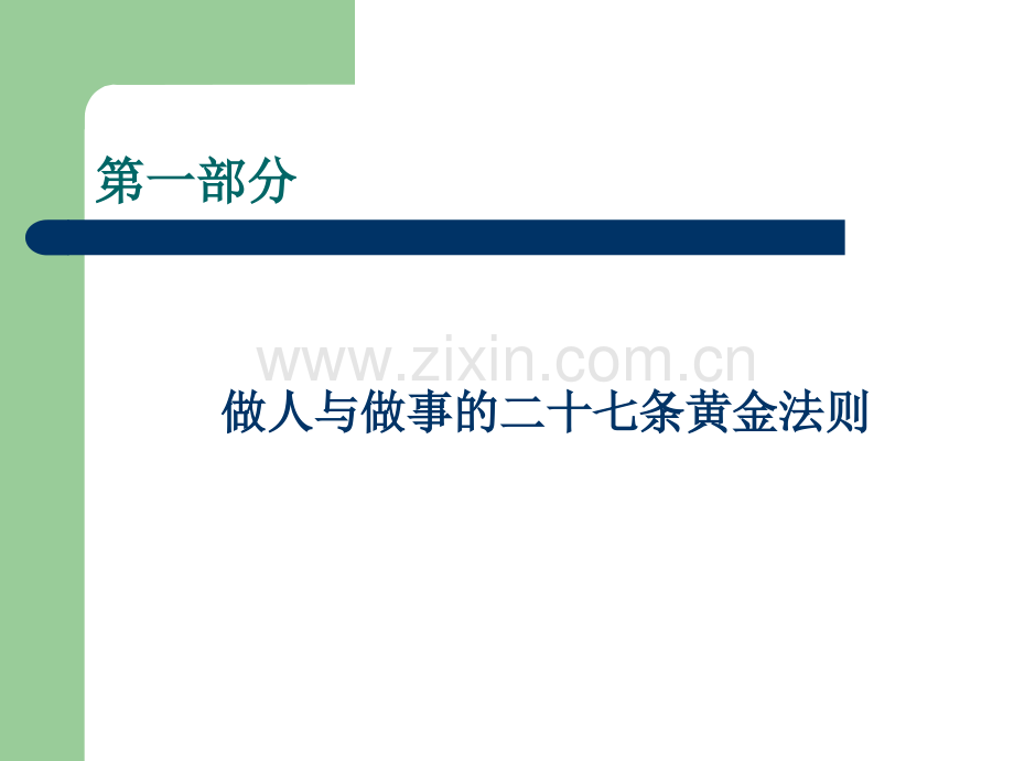 做人27条黄金法则培训.pptx_第2页