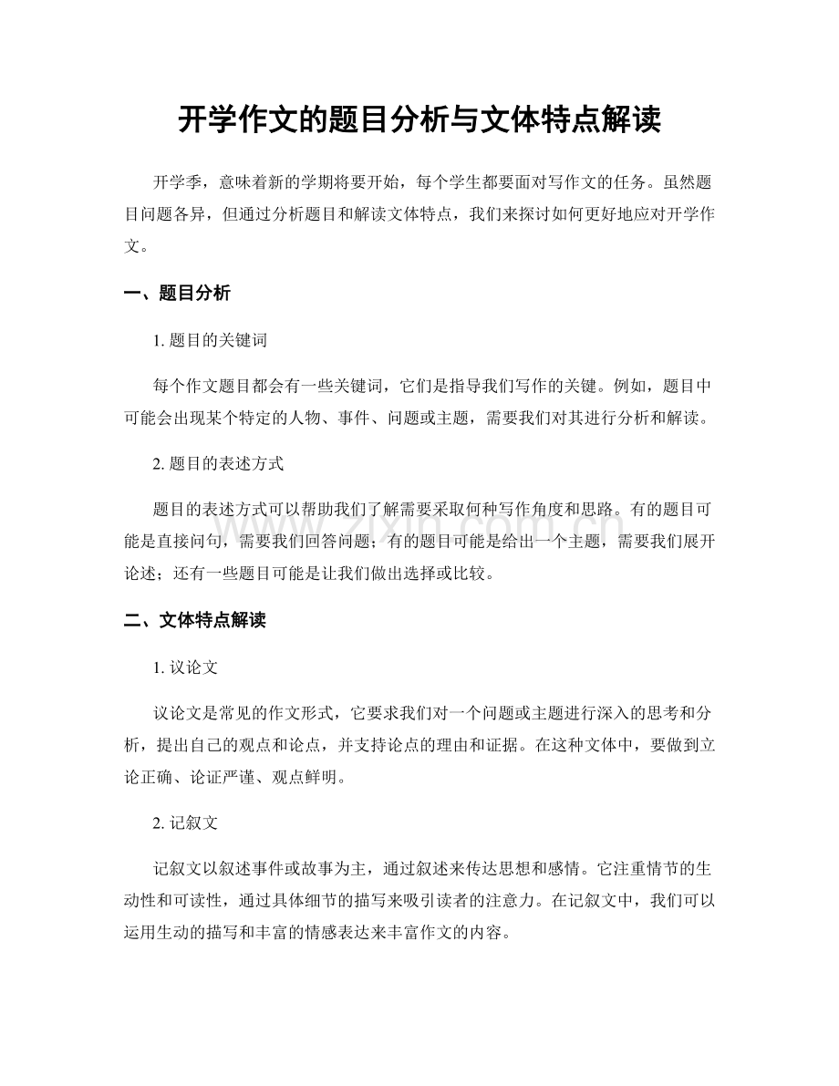 开学作文的题目分析与文体特点解读.docx_第1页