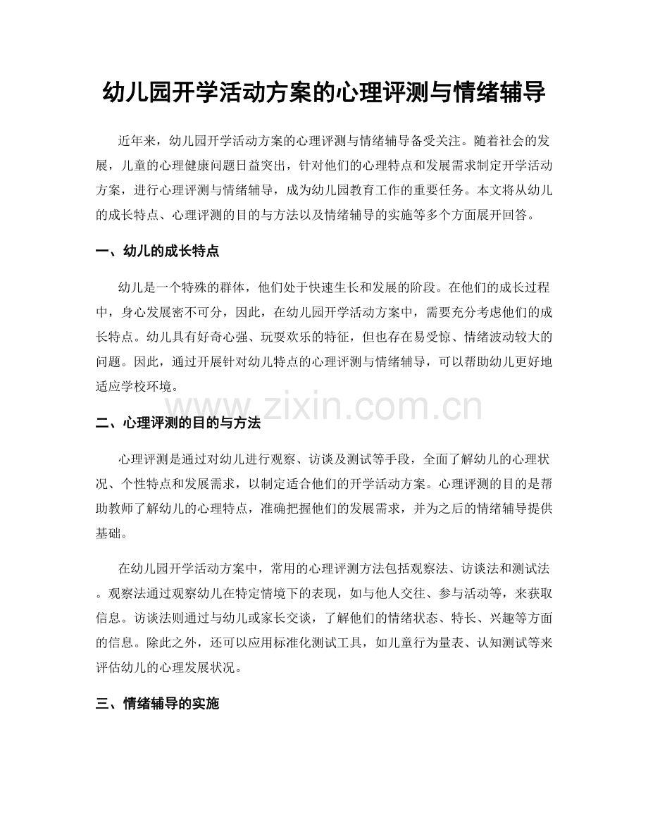 幼儿园开学活动方案的心理评测与情绪辅导.docx_第1页