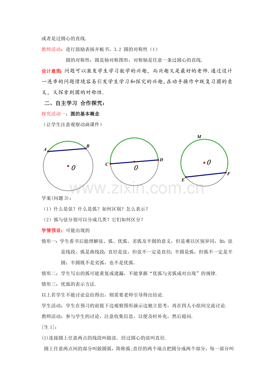 初中数学九年级下册圆的对称性教案设计.doc_第2页