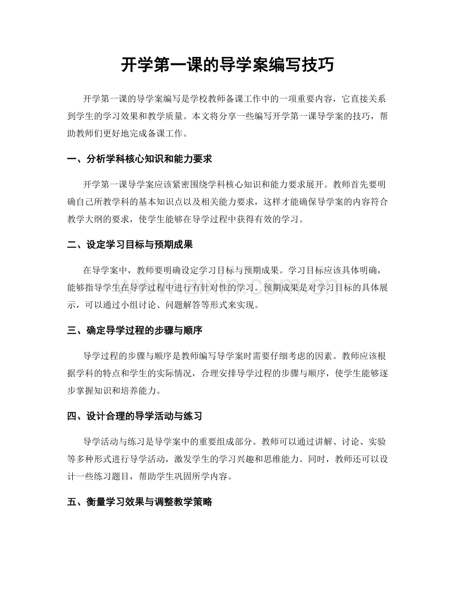 开学第一课的导学案编写技巧.docx_第1页