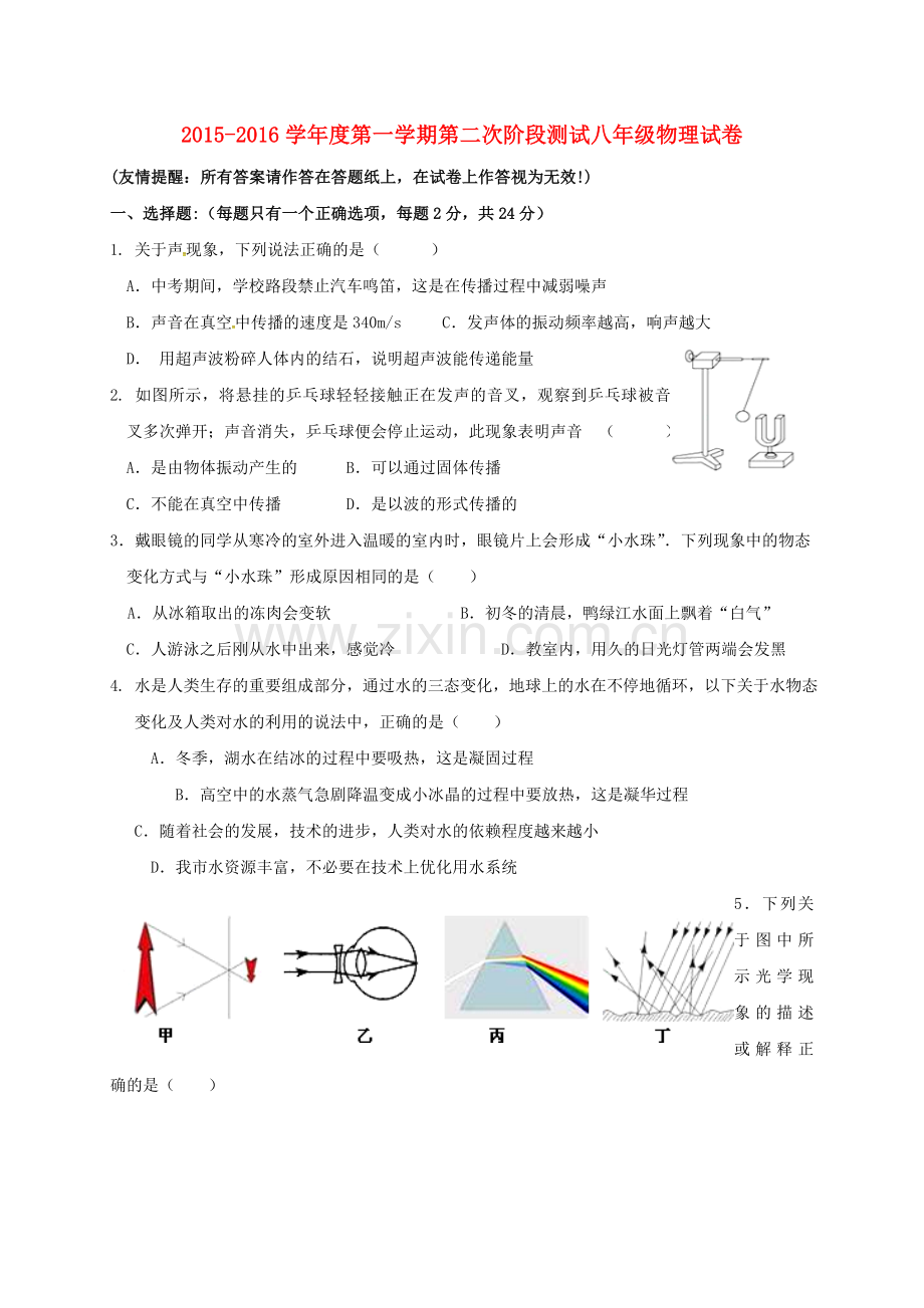 八年级物理上学期第二次月考试题无答案-苏科版.doc_第1页