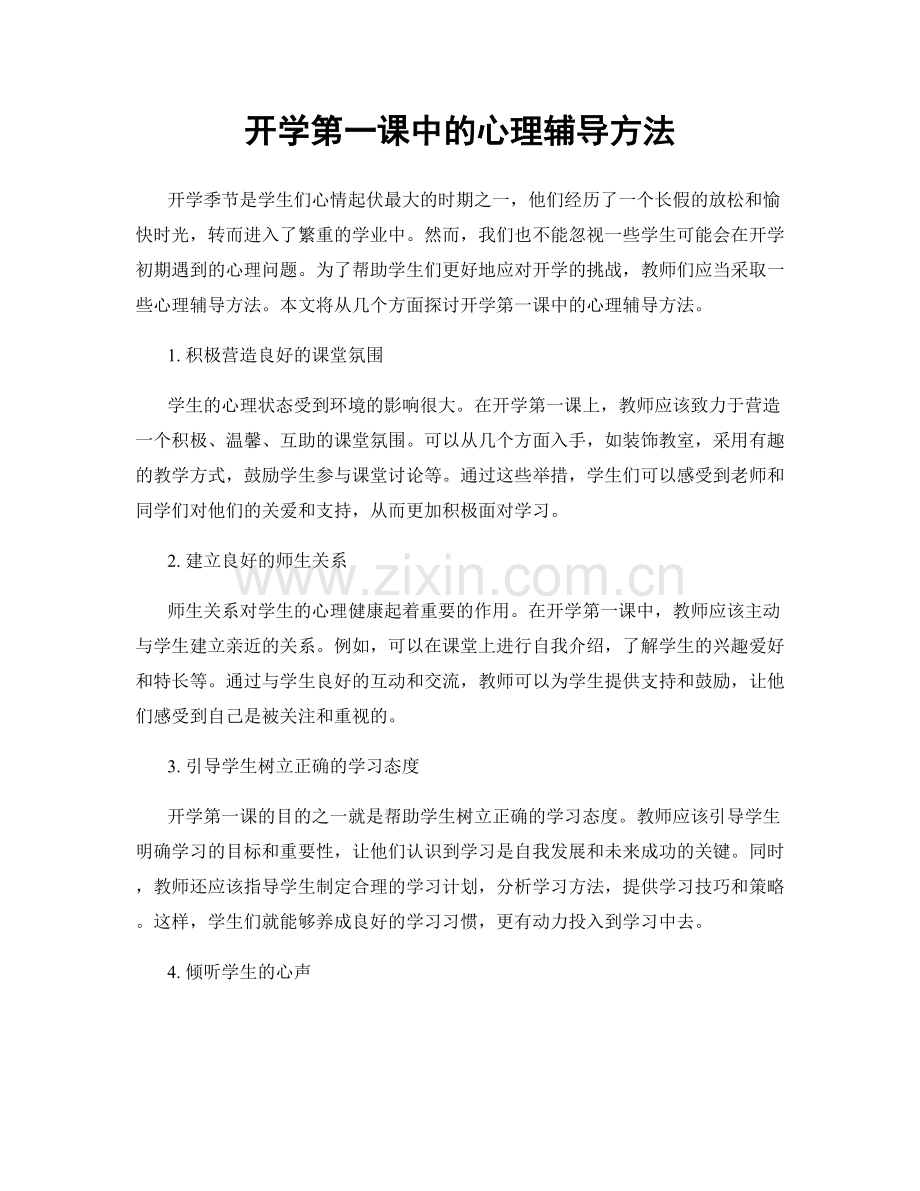 开学第一课中的心理辅导方法.docx_第1页