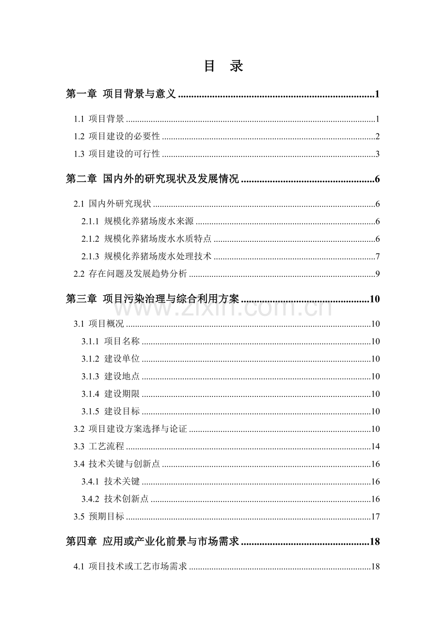 农村规模化养猪场废弃物综合利用及污水治理项目可行性研究报告.doc_第2页