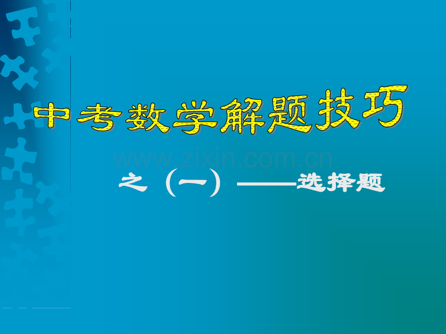 初中数学选择题的解题方法与技巧.pptx_第1页