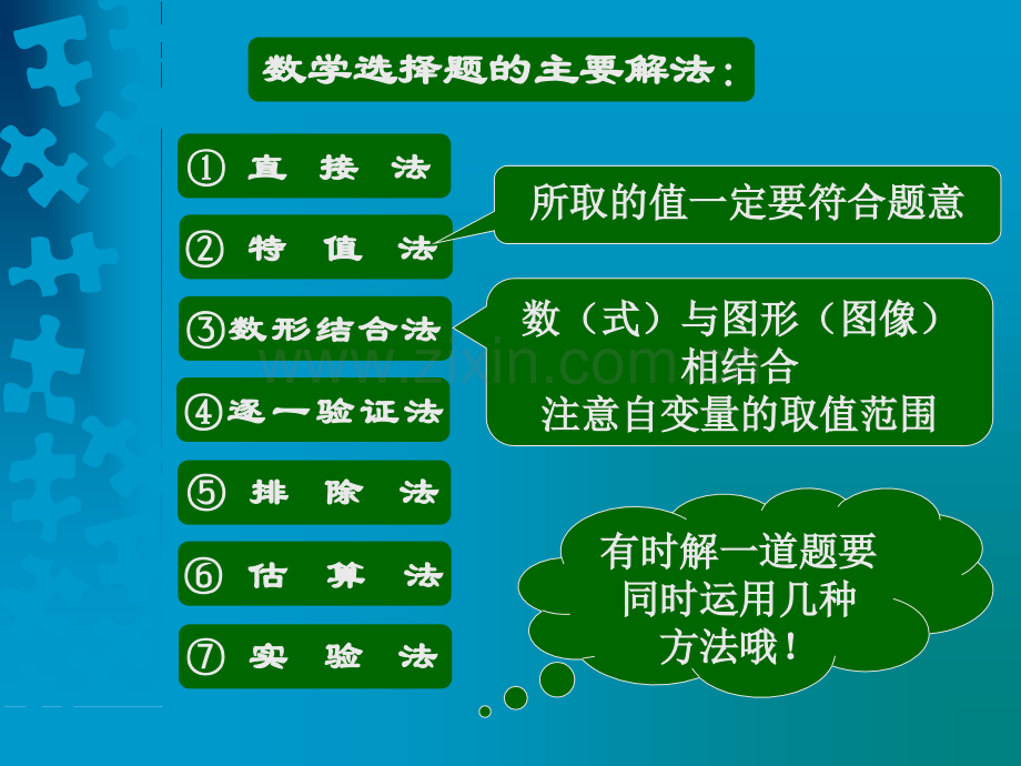 初中数学选择题的解题方法与技巧.pptx_第2页