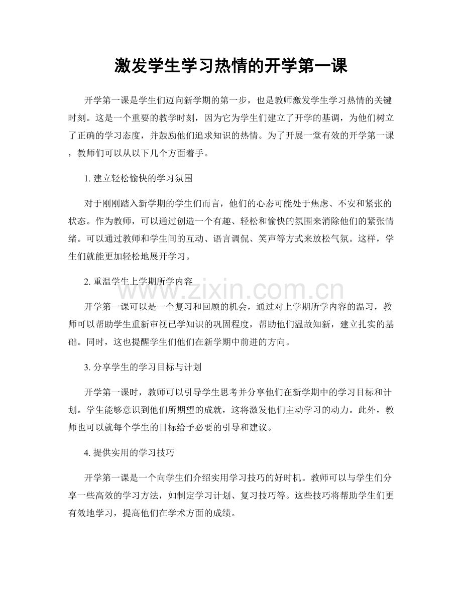 激发学生学习热情的开学第一课.docx_第1页