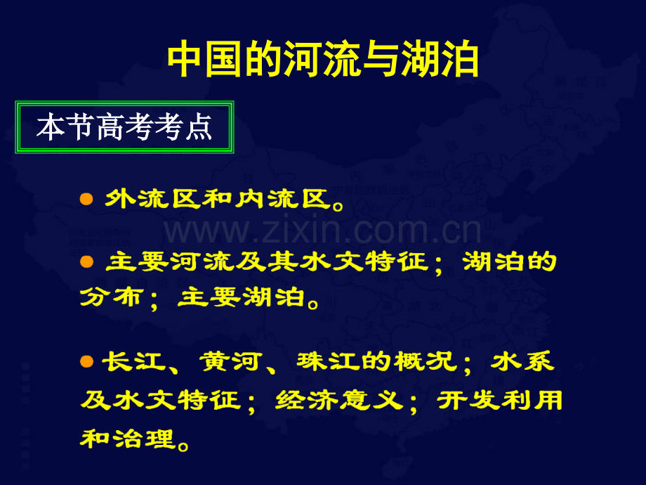 高三第一轮复习中国地理中国的河流和湖泊.pptx_第1页