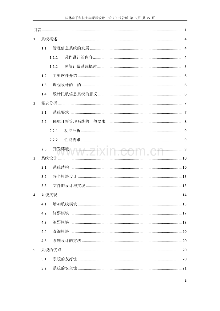 民航订票系统设计毕业设计论文.doc_第3页