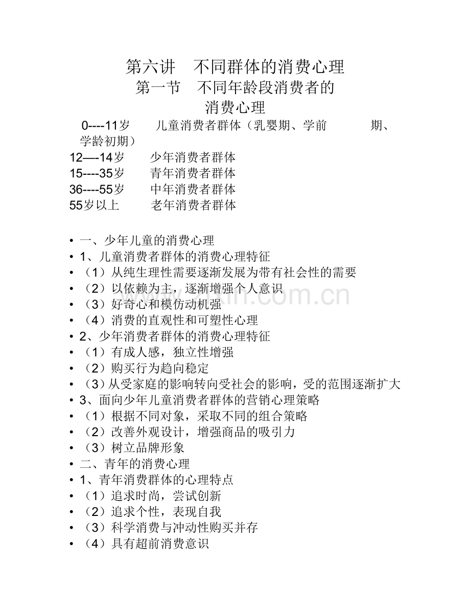 不同群体消费心理.doc_第1页