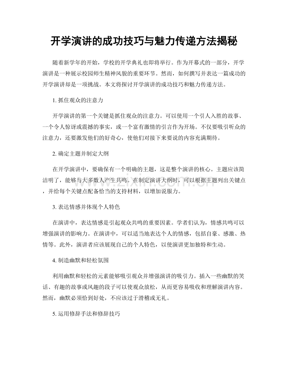 开学演讲的成功技巧与魅力传递方法揭秘.docx_第1页