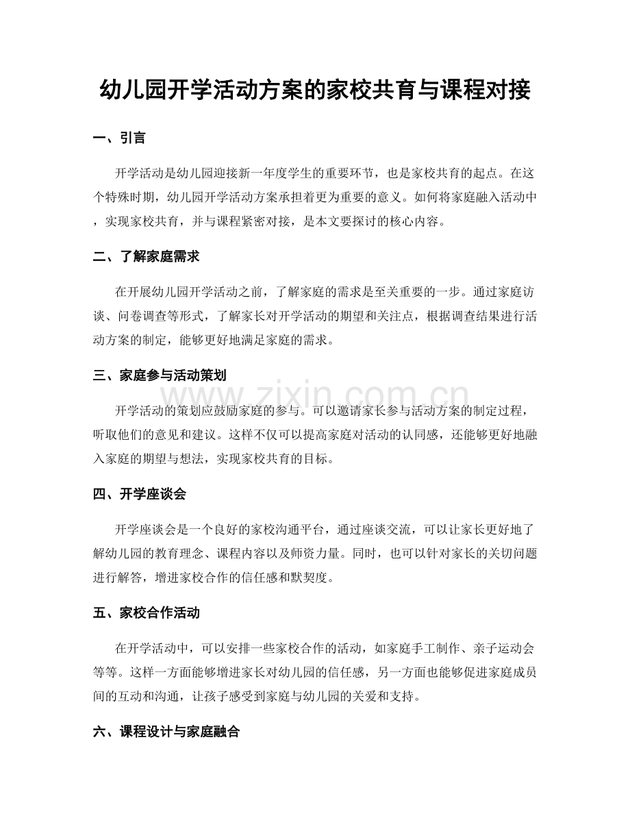 幼儿园开学活动方案的家校共育与课程对接.docx_第1页