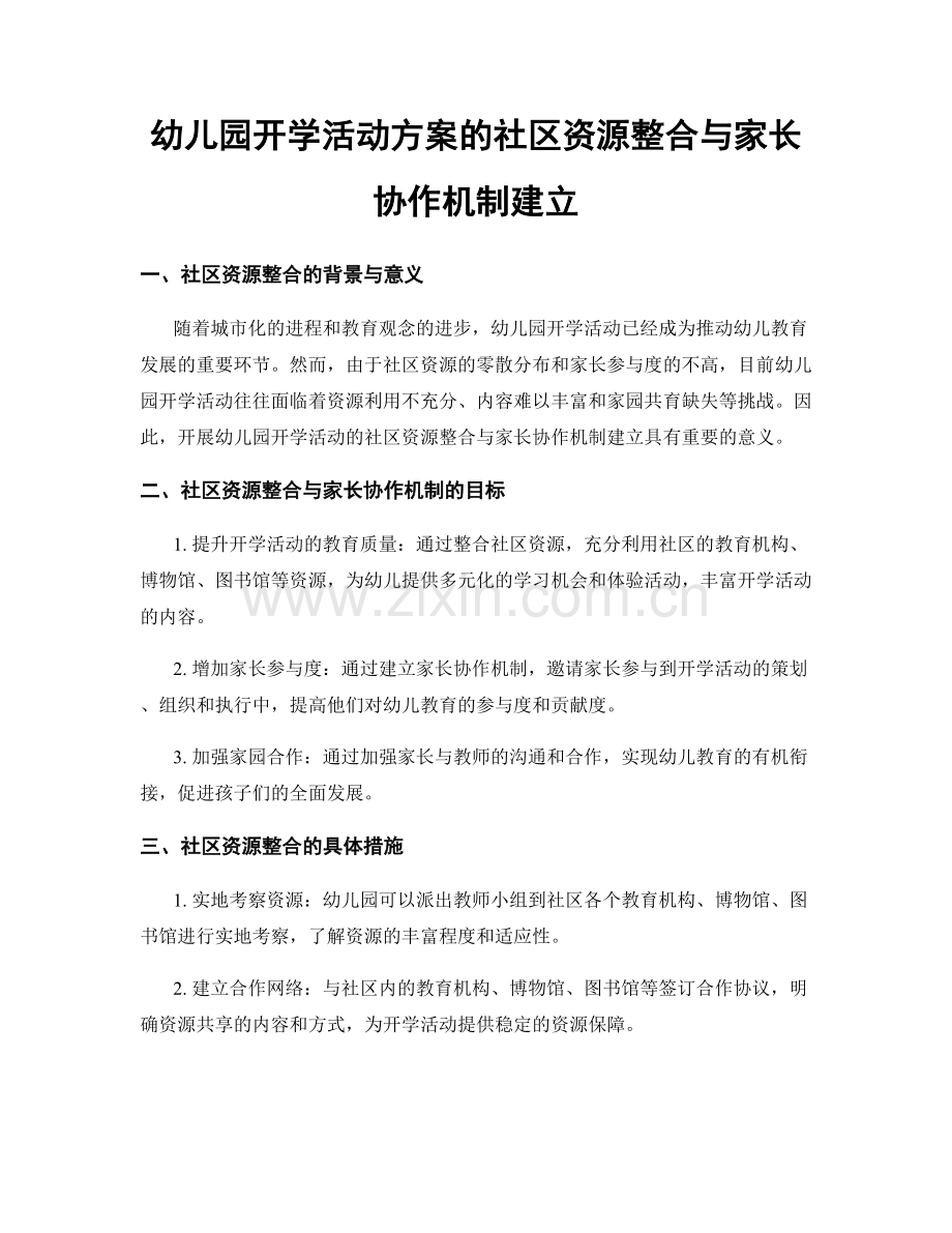 幼儿园开学活动方案的社区资源整合与家长协作机制建立.docx_第1页