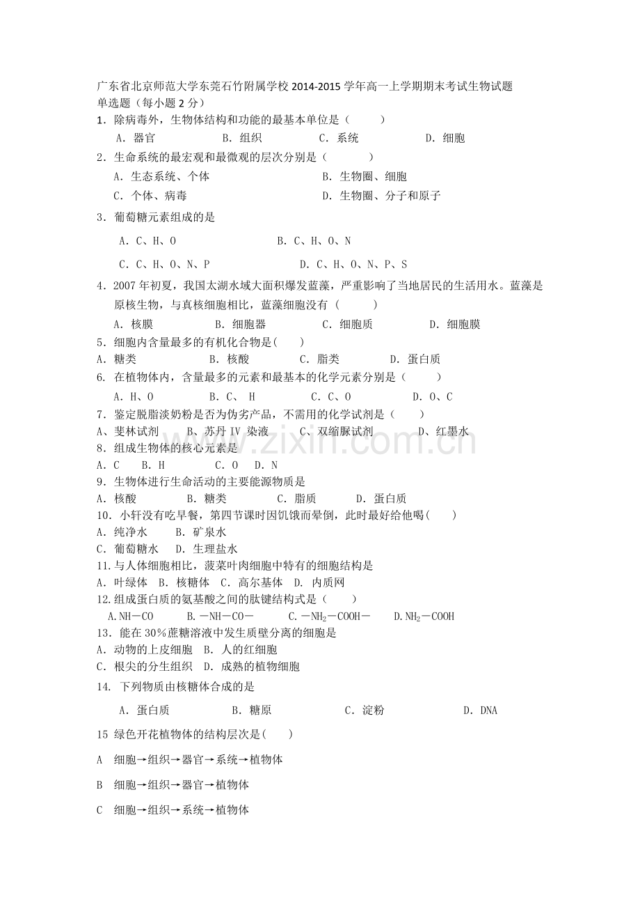 广东省北京师范大学东莞石竹附属学校2014高一上学期期末考试生物试题.doc_第1页