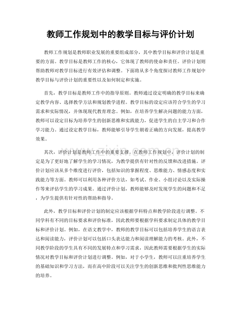 教师工作规划中的教学目标与评价计划.docx_第1页